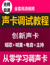 创新声卡调试教程